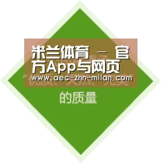 米兰体育 - 官方App与网页版入口 | 米兰官网